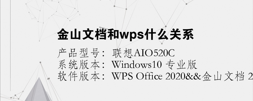 金山文檔和wps什么關(guān)系
