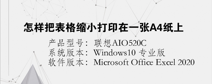 怎樣把表格縮小打印在一張A4紙上