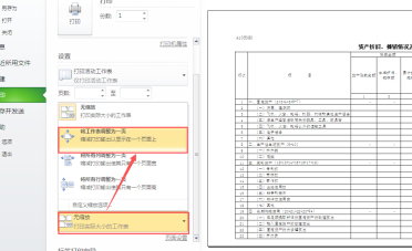 怎樣把表格縮小打印在一張A4紙上第3步