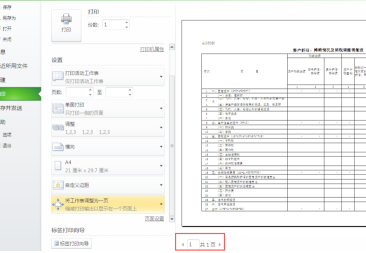 怎樣把表格縮小打印在一張A4紙上第4步