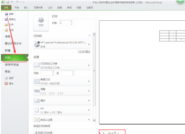 怎樣把表格縮小打印在一張A4紙上第2步