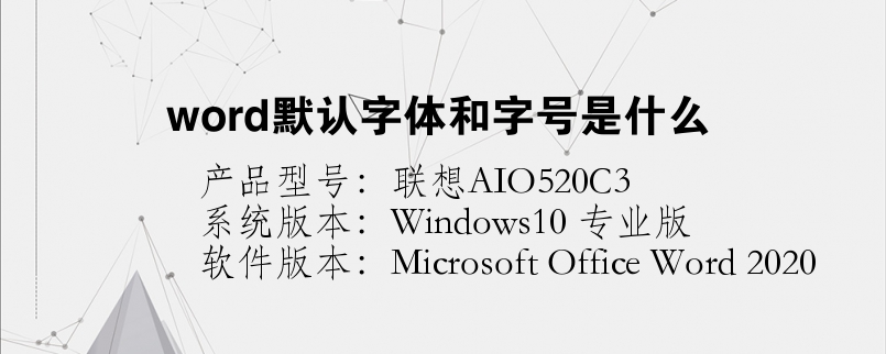 word默認(rèn)字體和字號是什么