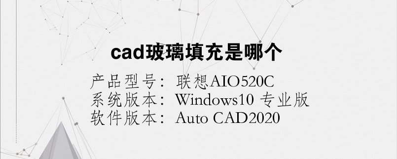 cad玻璃填充是哪個(gè)