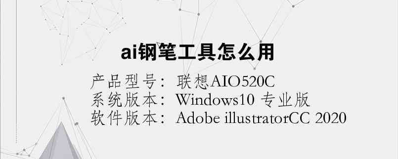 ai鋼筆工具怎么用