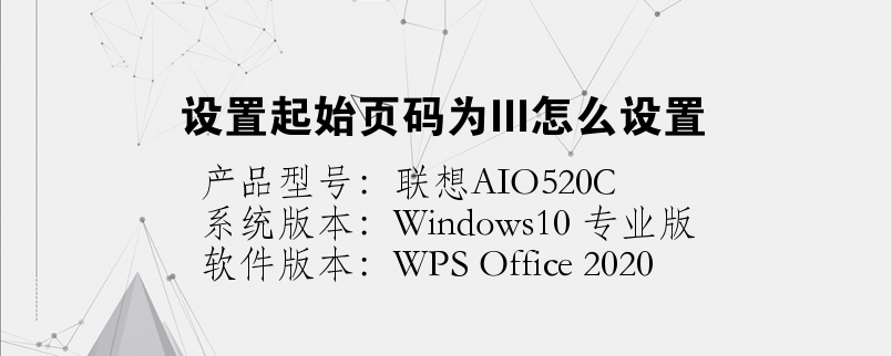 設(shè)置起始頁(yè)碼為III怎么設(shè)置