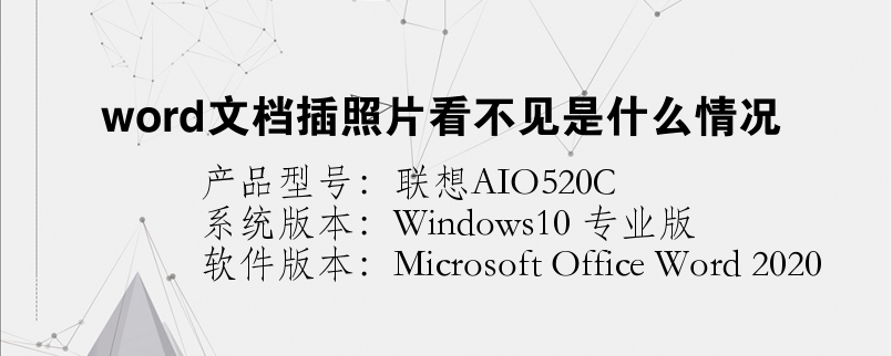 word文檔插照片看不見是什么情況