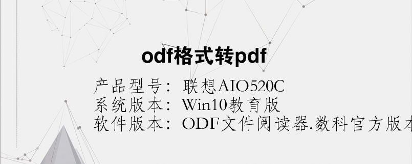 odf格式轉(zhuǎn)pdf