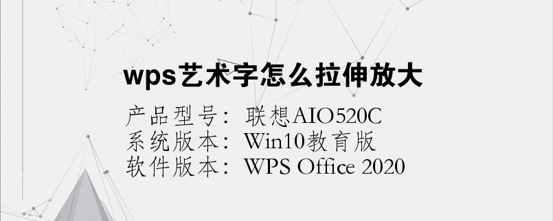 wps藝術字怎么拉伸放大