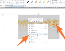 wps藝術字怎么拉伸放大第2步