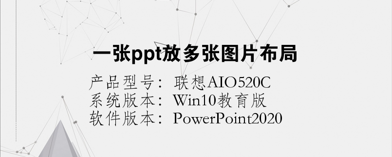 一張ppt放多張圖片布局