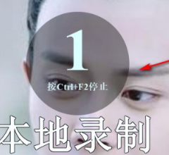 ev錄屏使用教程第5步