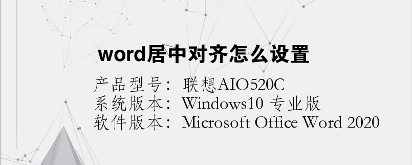 word居中對齊怎么設置