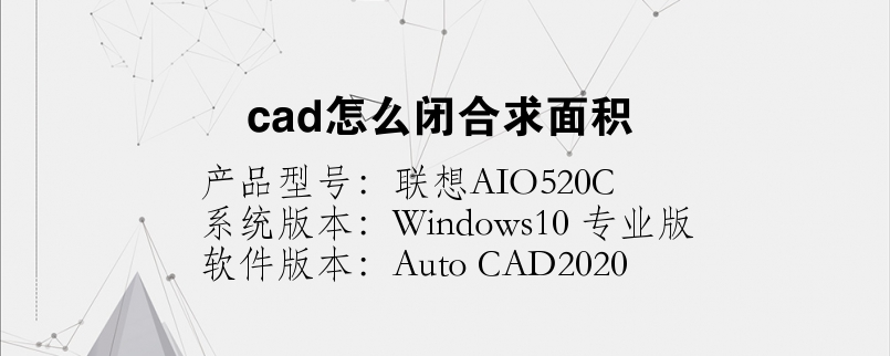 cad怎么閉合求面積