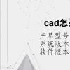 電腦軟件：cad怎么整體拖動(dòng)圖紙