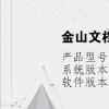 電腦軟件：金山文檔和wps什么關(guān)系