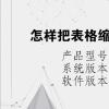 電腦軟件：怎樣把表格縮小打印在一張A4紙上