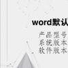 電腦軟件:word默認(rèn)字體和字號(hào)是什么 電腦軟件:word默認(rèn)字體和字號(hào)是什么