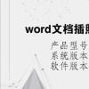 電腦軟件：word文檔插照片看不見是什么情況
