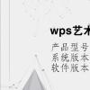 電腦軟件：wps藝術(shù)字怎么拉伸放大