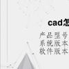電腦軟件:cad怎么閉合求面積 電腦軟件:cad怎么閉合求面積