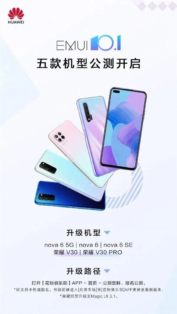 華為nova6系列獲得EMUI 10.1公開測(cè)試更新