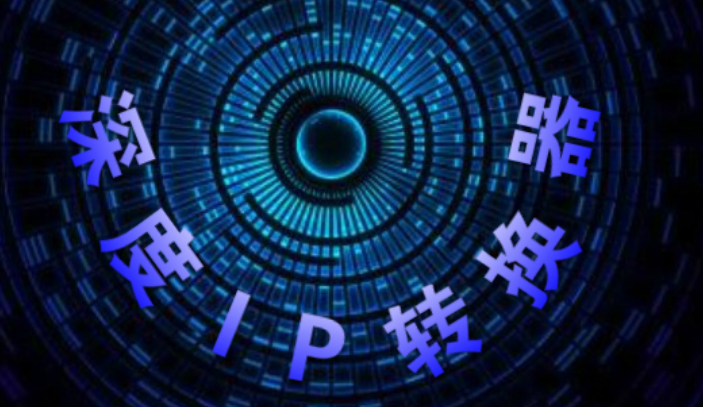 深度ip轉(zhuǎn)換器的用途