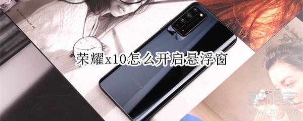 榮耀x10怎么開啟懸浮窗