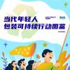 瑪氏箭牌聯(lián)合BottleDream發(fā)布《當代年輕人包裝可持續(xù)行動圖鑒》