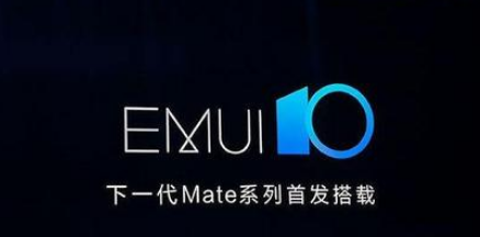 華為關(guān)于EMUI 10.1更新的聲明