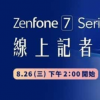 創(chuàng)新科技資訊：華碩Zenfone 7的功能被泄漏曝光