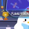 互聯(lián)網(wǎng)前沿：今天小雞寶寶考考你答題答案：汽油標(biāo)號越高說明越省油嗎今日課堂答案