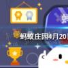 互聯(lián)網(wǎng)前沿：今天小雞寶寶考考你答題答案：什么藥品適宜放進冰箱低溫保存小雞莊園今日答案420