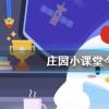 互聯(lián)網(wǎng)前沿：今天小雞寶寶考考你答題答案：莊園小課堂今天答案最新小雞答案支付寶今天最新匯總