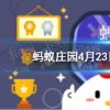 互聯(lián)網(wǎng)前沿：今天小雞寶寶考考你答題答案：一騎紅塵妃子笑古代快遞員有關(guān)嗎今日小雞莊園答案423