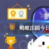 互聯(lián)網(wǎng)前沿：今天小雞寶寶考考你答題答案：秦晉之好今日小雞答題答案425