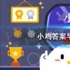 互聯(lián)網(wǎng)前沿：今天小雞寶寶考考你答題答案：隔著玻璃曬太陽能有效補(bǔ)鈣嗎4月25日