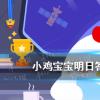 互聯(lián)網(wǎng)前沿:今天小雞寶寶考考你答題答案:不小心吞下口香糖真的會(huì)粘在腸子里嗎4月28日 互聯(lián)網(wǎng)前沿:今天小雞寶寶考考你答題答案:不小心吞下口香糖真的會(huì)粘在腸子里嗎4月28日