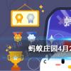 互聯(lián)網(wǎng)前沿：今天小雞寶寶考考你答題答案：不小心吞下口香糖真的會(huì)粘在腸子里嗎4月28日答案最新