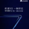 能源車資訊：華為宣布暢享系列首款5G手機(jī)暢享Z 5G將于5月24日發(fā)布