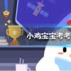 互聯(lián)網(wǎng)前沿：今天小雞寶寶考考你答題答案：景點(diǎn)南普陀寺位于2021年5月2日答案