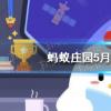 互聯(lián)網(wǎng)前沿：今天小雞寶寶考考你答題答案：南京西安哪個(gè)是六朝古都支付寶答案5月2日