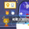 互聯網前沿：今天小雞寶寶考考你答題答案：人們常說的衣裳在古代其實指兩種不同的服飾其中裳指5月4日答案最新
