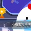 互聯(lián)網(wǎng)前沿：今天小雞寶寶考考你答題答案：成語(yǔ)投筆從戎最開(kāi)始說(shuō)的是哪位古人的事跡
