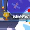 互聯(lián)網(wǎng)前沿：今天小雞寶寶考考你答題答案：商女商女不知亡國恨今日答案58