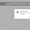 如何管理iCloudMail中的垃圾郵件 使您的收件箱更干?