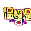 提高資質(zhì)的住房貸款五招