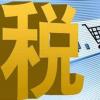 如何通過FM提高第80C條的限制 將為納稅人提供急需的救濟(jì)