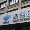 若交易未在預(yù)定結(jié)算日結(jié)算 中央證券存管機(jī)構(gòu)將處以罰款