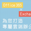 微軟為上周中斷的Exchange Online服務(wù)道歉 并承諾改進(jìn)其程序