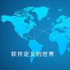 開放堆棧構(gòu)建軟件定義經(jīng)濟(jì)的故事板